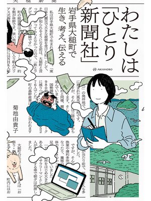 cover image of わたしは「ひとり新聞社」――岩手県大槌町で生き、考え、伝える